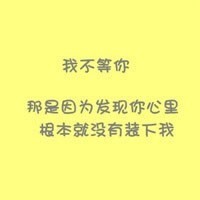 文字控头像纯文字伤感