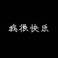 黑色纯文字头像霸气