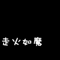 黑色纯文字头像霸气