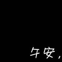 黑色纯文字头像霸气