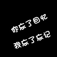 黑色纯文字头像霸气