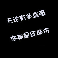 黑色纯文字头像霸气