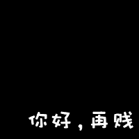 黑色纯文字头像霸气