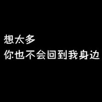 黑色纯文字头像霸气