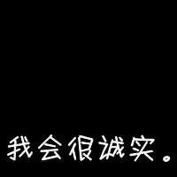 黑色纯文字头像霸气