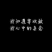 黑色纯文字头像霸气