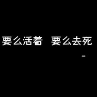 黑色纯文字头像霸气