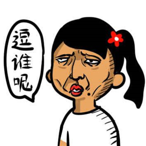 丑女图片搞笑头像