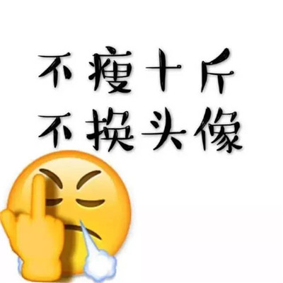 微信头像减肥励志图片