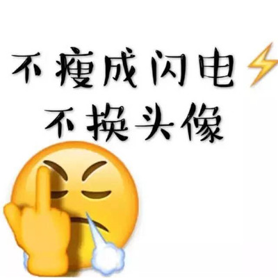 微信头像减肥励志图片