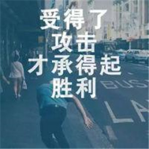 励志头像文字头像图片