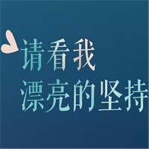 励志头像文字头像图片