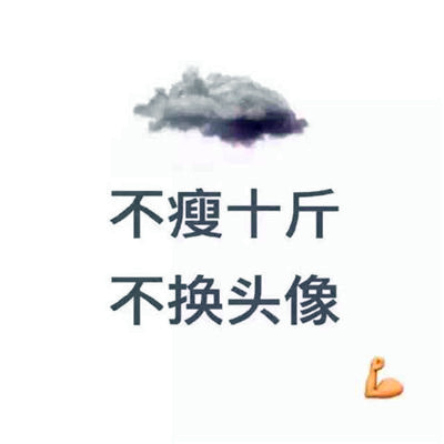 不瘦十斤不换头像图片