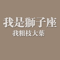 狮子座女头带字