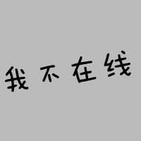 情头文字控图片