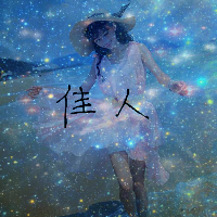 唯美星空女头