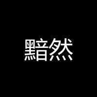 黑色系头像文字