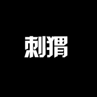 黑色系头像文字