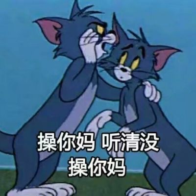 猫和老鼠表情包头像