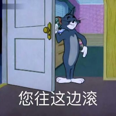 猫和老鼠表情包头像