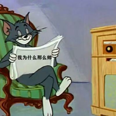 猫和老鼠表情包头像