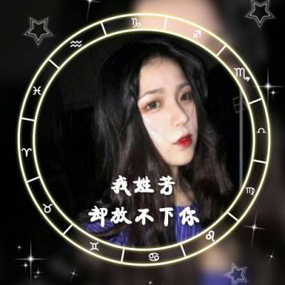 微信姓氏头像女生专属