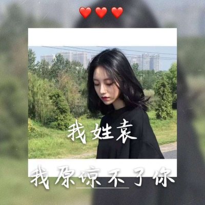 独一无二的女生姓氏头像图片