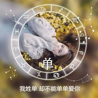 姓氏头像女头唯美