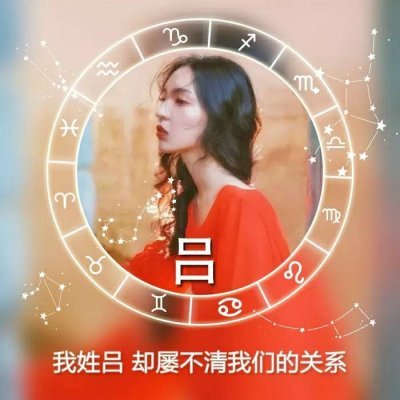 女生星座姓氏头像