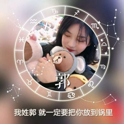 女生星座姓氏头像