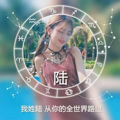 女生星座姓氏头像