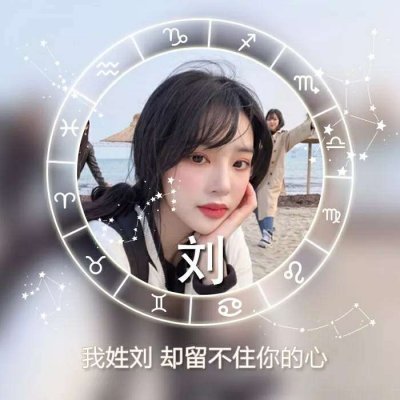 女生星座姓氏头像