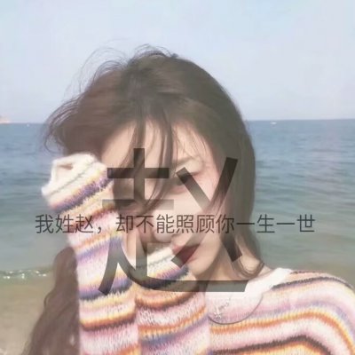 姓氏女生唯美头像