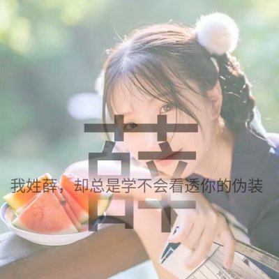 姓氏女生唯美头像