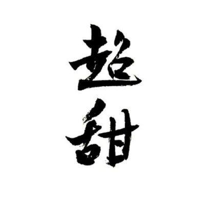 白底黑字纯文字头像图片