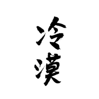 白底黑字纯文字头像图片