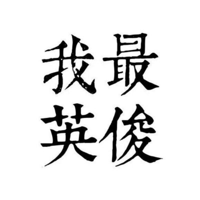 情侣文字头像纯文字图片