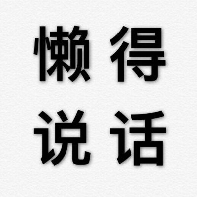 情侣文字头像纯文字图片