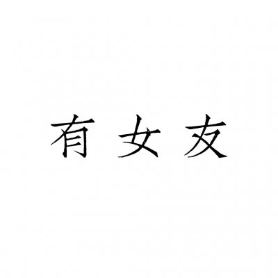 情侣文字头像纯文字图片