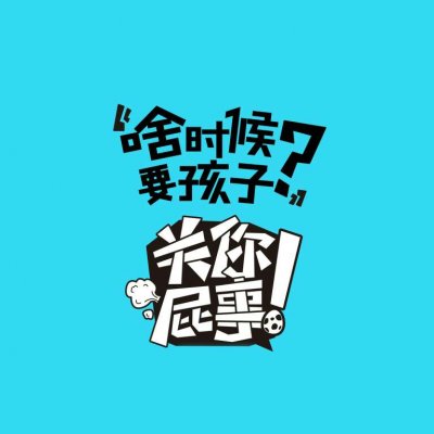 关你屁事系列文字头像图片