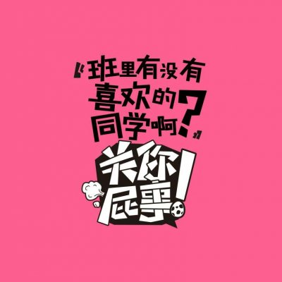 关你屁事系列文字头像图片