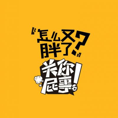 关你屁事系列文字头像图片