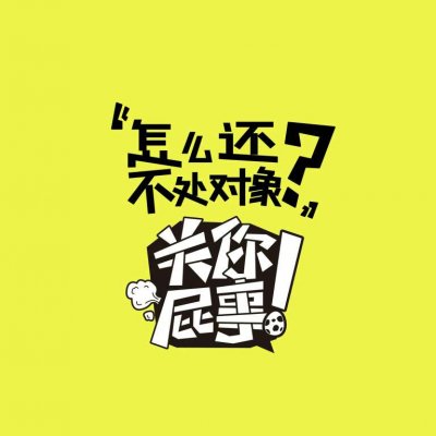 关你屁事系列文字头像图片