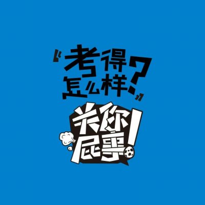 关你屁事系列文字头像图片