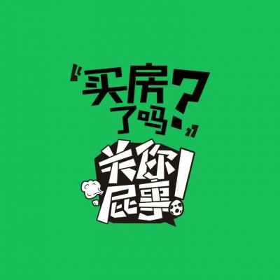 关你屁事系列文字头像图片