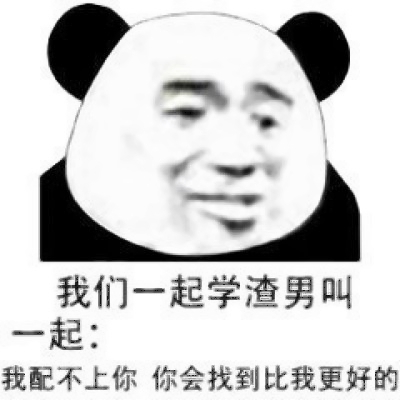 渣男头像带字