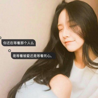 非主流伤感女头背影带字