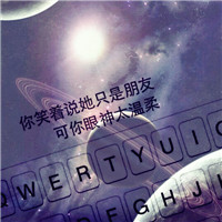 高清星空头像键盘文字控图片