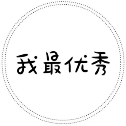 个性文字头像高清