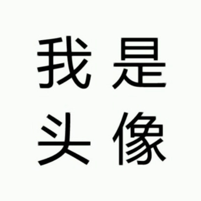 2019最新流行文字头像图片